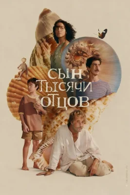 Сын тысячи отцов