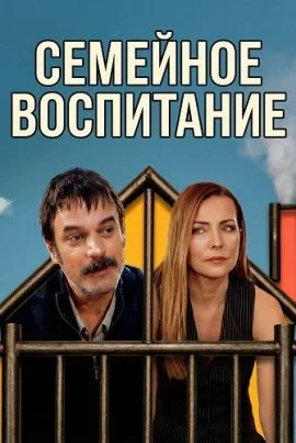 Семейное воспитание