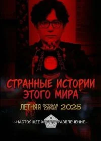 Странные истории этого мира: Летняя особая серия