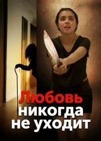 Любовь никогда не уходит