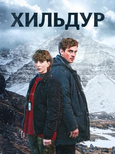 Хильдур