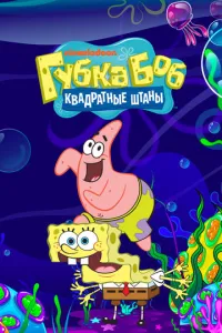 Губка Боб квадратные штаны