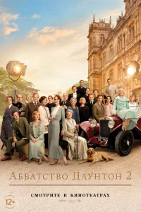 Аббатство Даунтон 2