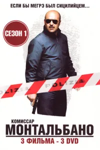 Комиссар Монтальбано